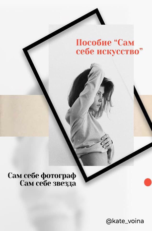 [Kateryna Voina] Пособие_ Сам себе фотограф (2020)_0.png